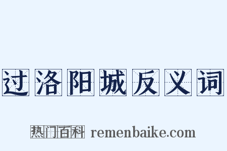 过洛阳城反义词是什么意思的图片